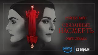 СВЯЗАННЫЕ НАСМЕРТЬ | Трейлер | Русские субтитры | Prime Video