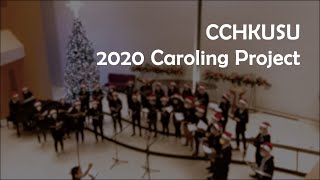 03 Silent Night | 2020 Christmas Caroling 聖誕報佳音 | Christian Choral Music by CCHKUSU