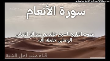 سورة الأنعام _ بصوت القارئ الشيخ خالد بن عبدالله الغباني الوصابي حفظه الله