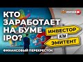 Кто заработает на буме IPO? / Финансовый перекресток