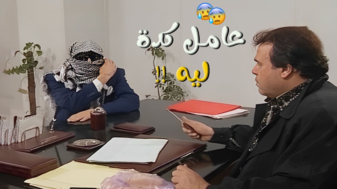 ونيس متنكّر وداخل الشركة… يا ترى هيعمل ايه؟ 😲😲