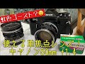キヤノンの50mmのMFレンズ5本撮り比べ！虹色ゴーストってどう？ #FLレンズ #FDレンズ #FDlens #canon #カラーネガフイルム #FUJIFILM #c200