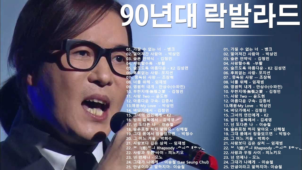 90년대 락발라드 ♫ 한국 가요 락 발라드 모음 ♫락발라드 명곡 노래모음 광고없