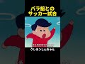 バラ組とのサッカー試合 #アニメ #面白い #动漫 #shorts #anime