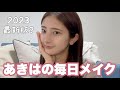 【最新】あきはの毎日メイク💄