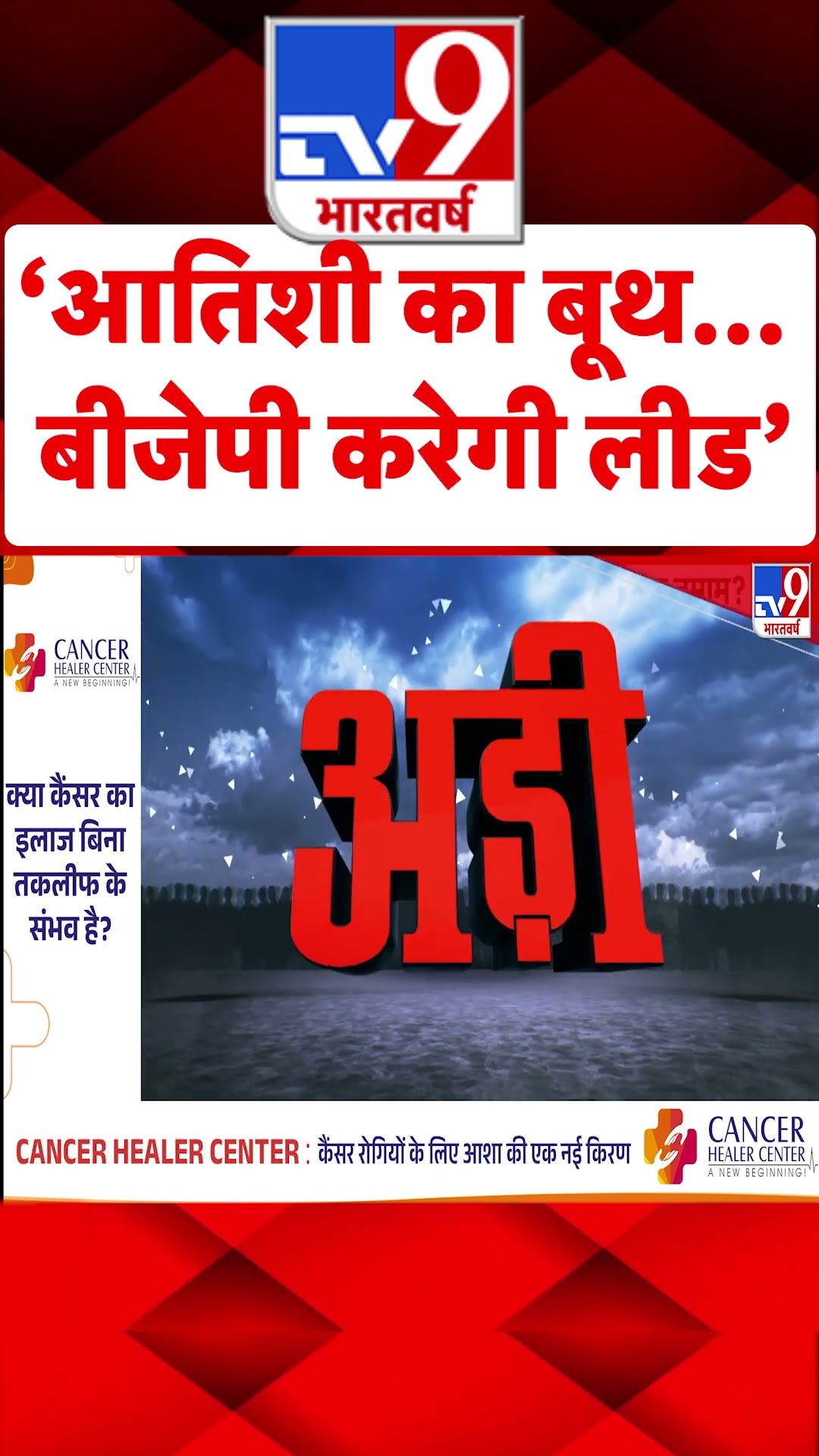 Delhi Election voting 2025 : 'अतिशी का बूथ...बीजेपी करेगी लीड'  | Adi | #shorts
