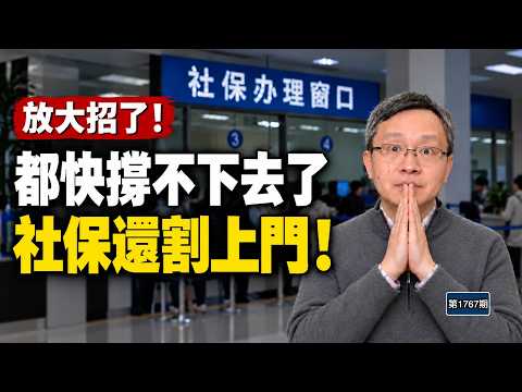 炸鍋了！中國社保開始「找人」，沒錢也要繳？養老金越吃緊，為何最難的人越躲不開？（文昭談古論今1767期）