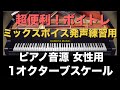 【ボイストレーニング動画】ミックスボイス発声練習用ピアノ音源 -女性用-【高い声を出す方法】