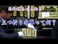 三つ折り本尊って何？