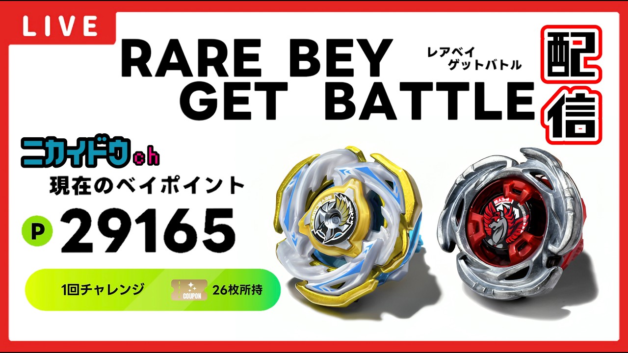 雑談配信】久しぶりにレアベイゲットバトルしながら雑談配信