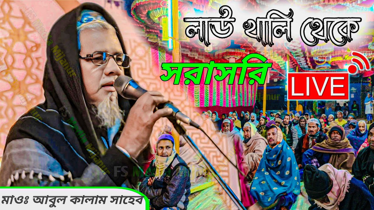 🔴 Live 🔴 লাউ খালি থেকে | মাওঃ আবুল কালাম সাহেব সরাসরি লাইভ