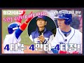 [최강야구] 대-호, 함성에 응답한 이대호의 🌟4안타 4타점🌟 | 최강야구 75회 | JTBC 240115 방송