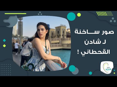 حصري صور ساخنة ل شادن القحطاني من موقع   الابا حي