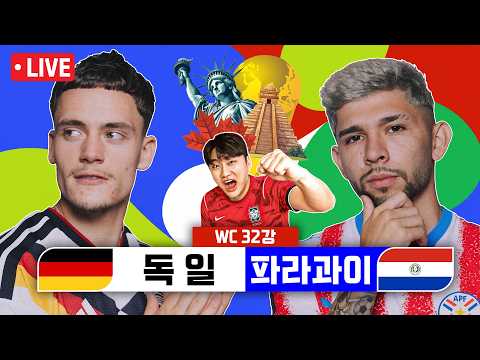 [LIVE]독일vs파라과이 | 2026 북중미 월드컵 <strong>32강</strong>