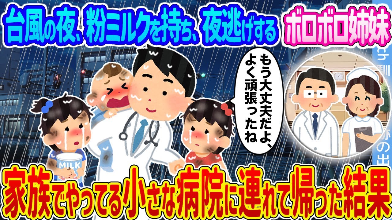 【2ch馴れ初め】台風の夜、粉ミルクを持ち夜逃げするボロボロ姉妹 →家族でやってる小さな病院に連れて帰った結果...【ゆっくり】