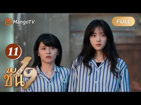 【ซับไทย】EP11 ชิงหยูถูกอาคมจนกลายเป็นศัตรู | ชั้น 19 | MangoTV Thailand