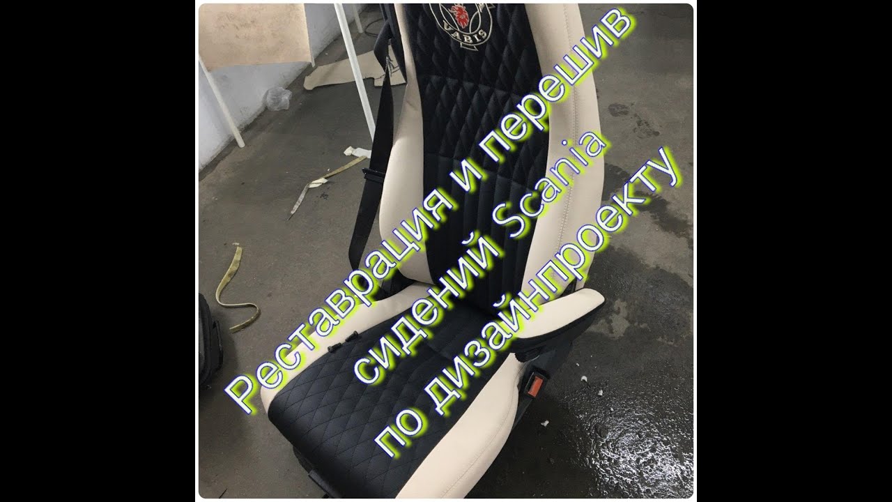 Перешив сидений грузовика Scania с вышивкой логотипа. Перетяжка сидений ...