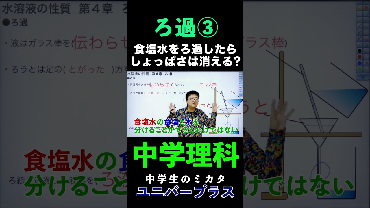ろ過③食塩水をろ過したら、しょっぱさは消える？残る？#ろ過 #溶解度 #中学理科 #中１#化学