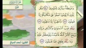 آية ١٢١ سورة هود مكررالقارئ أحمد الدباغ