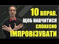 Словесна Імпровізація. 10 Вправ для Ораторів