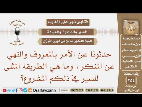 حدثونا عن الأمر بالمعروف والنهي عن المنكر، وما هي الطريقة المثلى للسير في ذلكم المشروع؟ صالح الفوزان