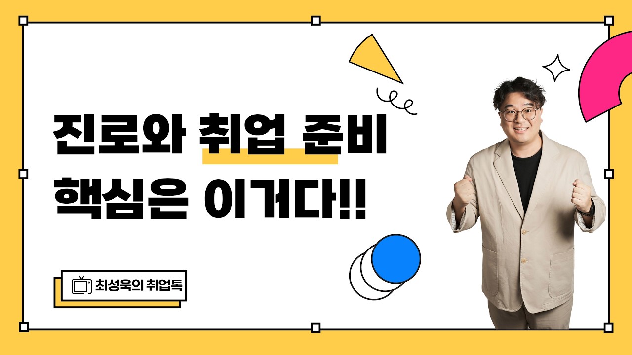 진로와 취업 준비 핵심은 이거다! 이걸 알아야 합격할 수 있다