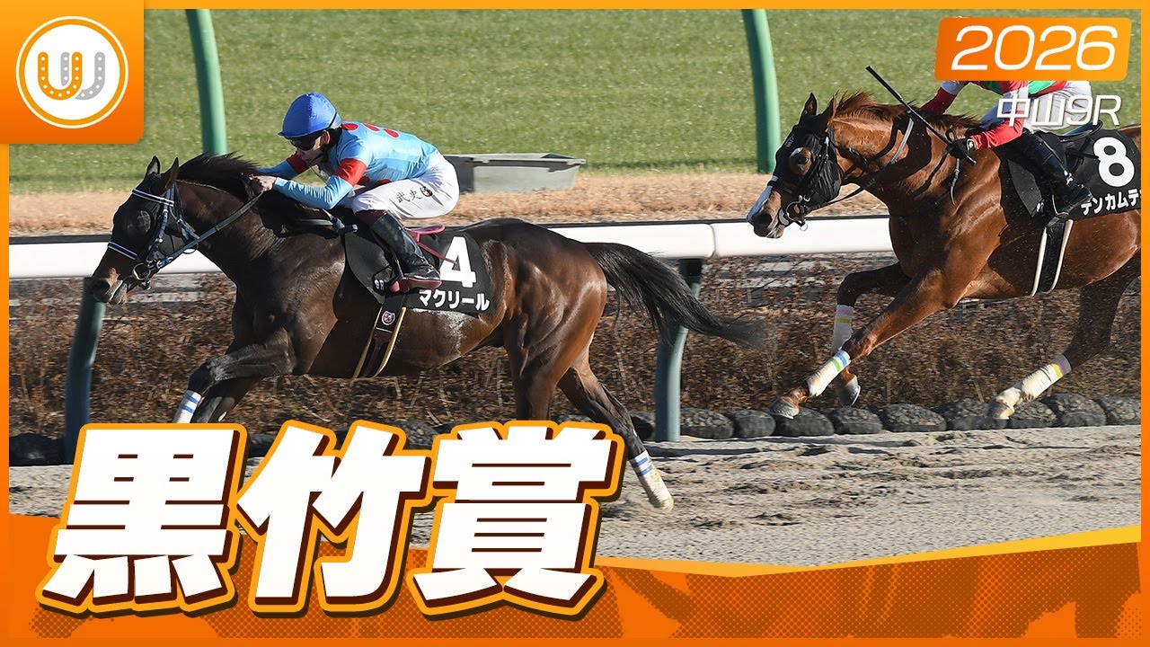 レース映像】中山9R 黒竹賞｜マクリール（横山武史）｜ウイニング競馬
