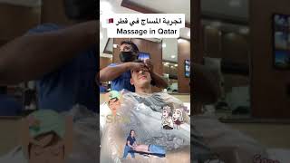 تجربة المساج في قطر/ massage in Qatar 🇶🇦