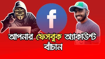 How to protect facebook account 2020 in bangla tutorial | protect facebook from hack | brothers it