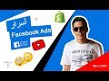 " فيسبوك ادس Facebook Ads  (☉_☉)  من الصفر الى الاحتراف + Targeting + Scaling  Bilal Daifi