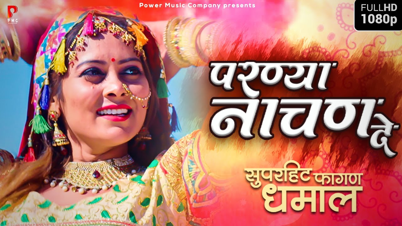 राजस्थानी स्पेशल होली धमाल | परण्या नाचण दे | पुष्पा सांखला |Superhit Fagan Dhamal |  PMC Rajasthani