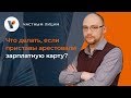 Что делать если приставы арестовали зарплатную карту