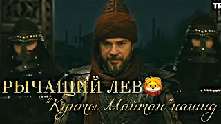 Эртугрул Бей вернулся как рычащий лев🦁 отрывок под нашид \