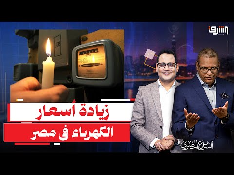 رسميا زيادة أسعار الكهرباء من بداية شهر يناير 2026