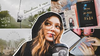 Write with me #21 🌙 писательский влог в горах 🌄 книга от подписчицы 📚