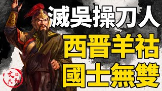 天之驕子國士無雙西晉中路戰區主帥滅東吳的操刀人羊祜是何許人也丨地圖推演三國188丨文大郎