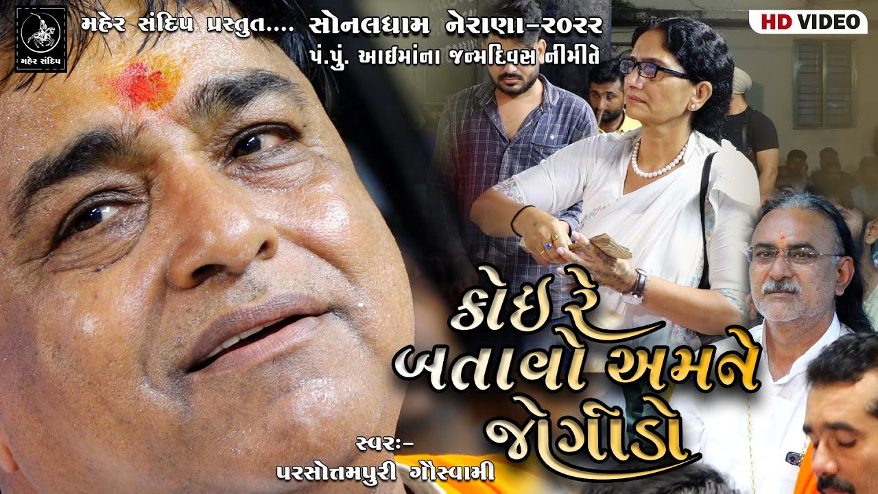 03- SONALDHAM NERANA | AAI MAA JANMADIVAS SANTVANI-2022 | PARSOTAM PARI | KOI RE BATAVO AMNE JOGIDO