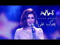 Assala -  Boaadak Ani | ( اصالة - بعدك عني (حفل مركز المنارة بالقاهرة