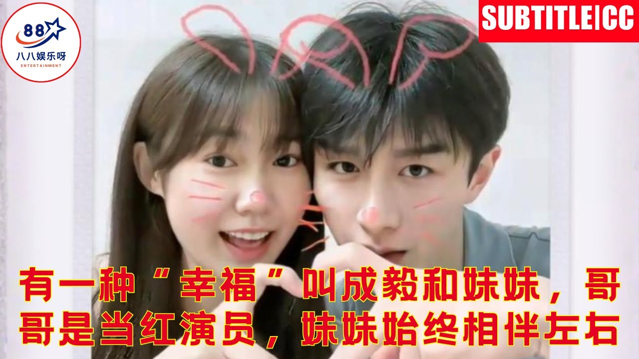 Есть своего рода «счастье» под названием Чэн И и его сестра: брат — популярный актер, а сестра всегд