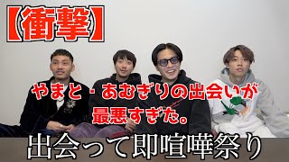 【17年の仲】やまととあむぎりの出会いが最悪すぎた。【コムカット】