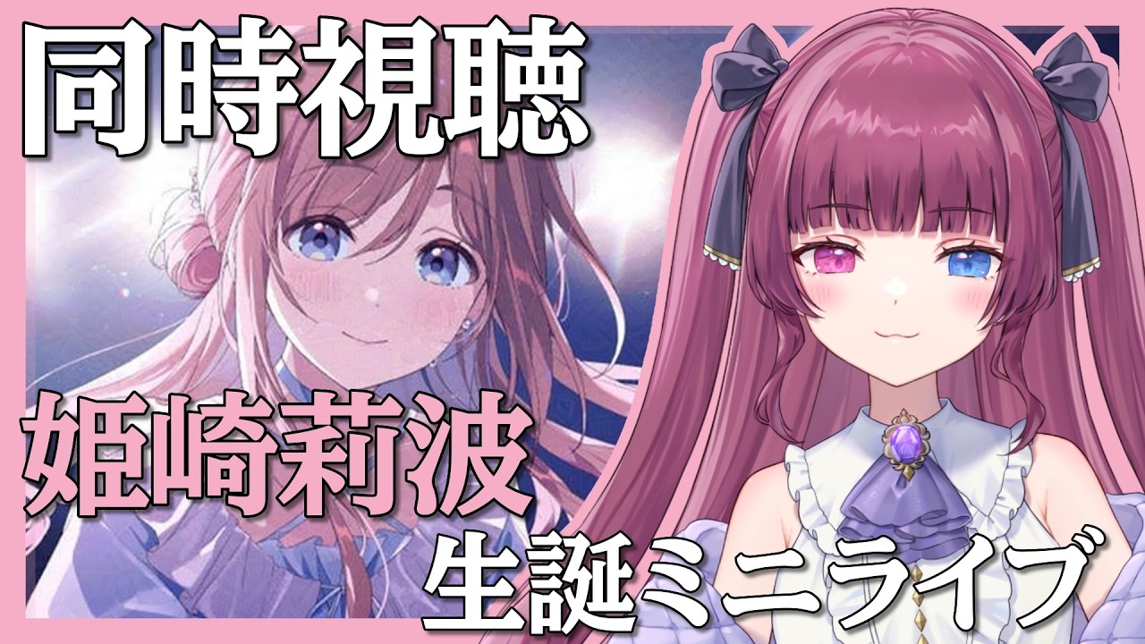 【#学マス part.209】「姫崎莉波」生誕ミニライブ同時視聴しよ～！【#新人vtuber / #黒咲くるみ】