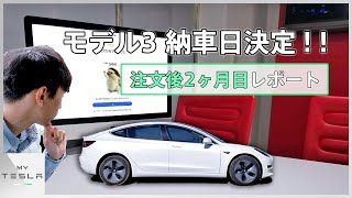 遂にモデル3の納車日が決定しました！！【注文後2ヶ月目レポート】