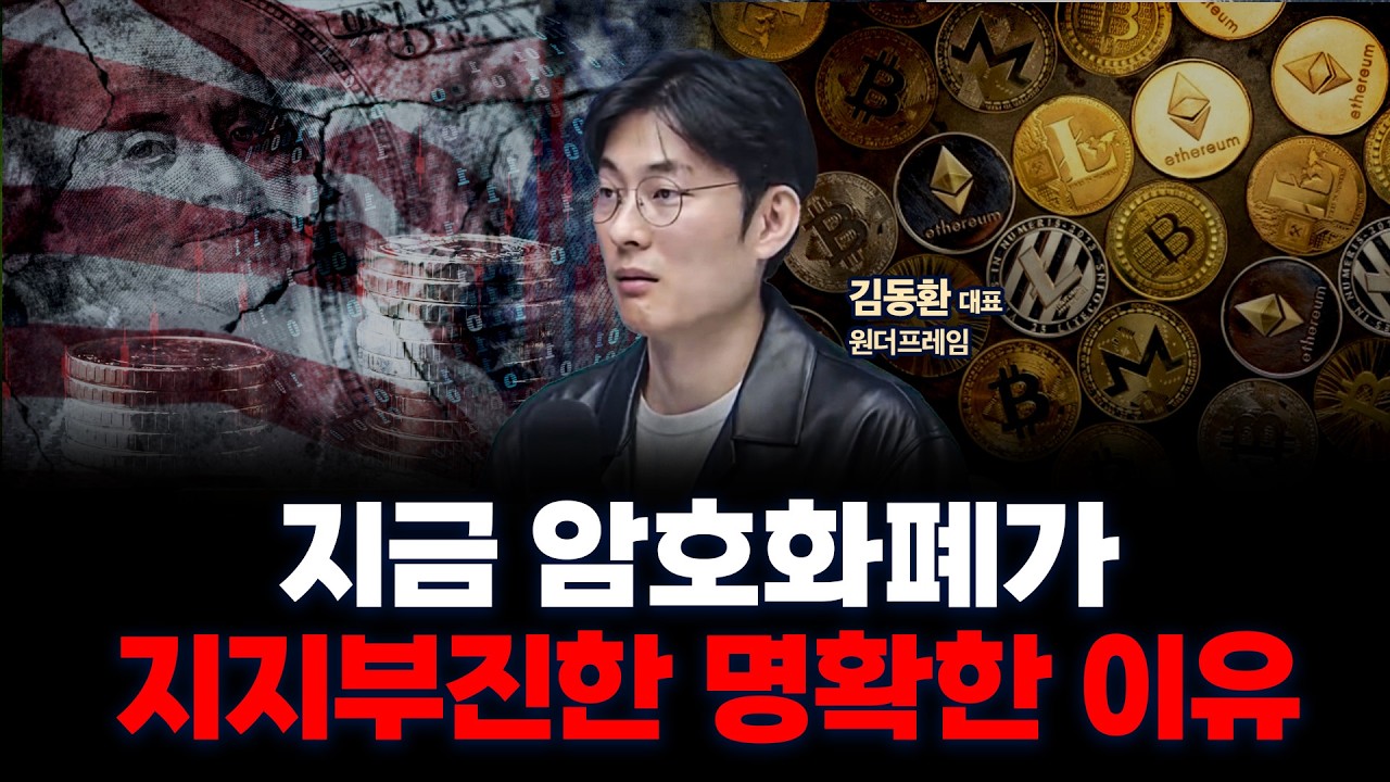 비트코인•이더리움 수급, 전통 고래가 팔고 월가가 받아줬던 시장, 지금은 어떤가요? | 원더프레임 김동환 대표 [인뎁스60]