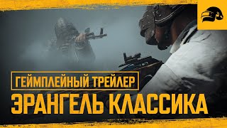 Эрангель Классика – геймплейный трейлер | PUBG: BATTLEGROUNDS