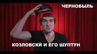 Badcomedian - КАК ПОНЯТЬ ЧТО ШЕПЧЕТ КОЗЛОВСКИЙ. Все моменты (Обзор на фильм Чернобыль)