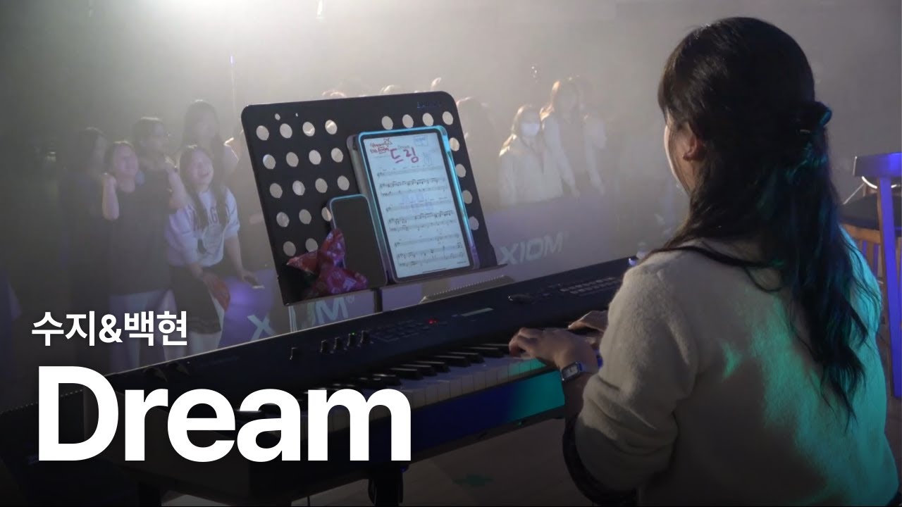 수지, 백현 - Dream | 장흥고 3학년 예술동아리 졸업 페스티벌 | 장흥고 SAVE