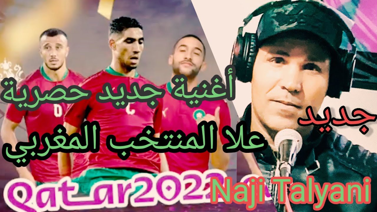 Naji Talyani sir sir sir ناجي الطلياني  سير سير سير الجديد علا المنتخب المغربي