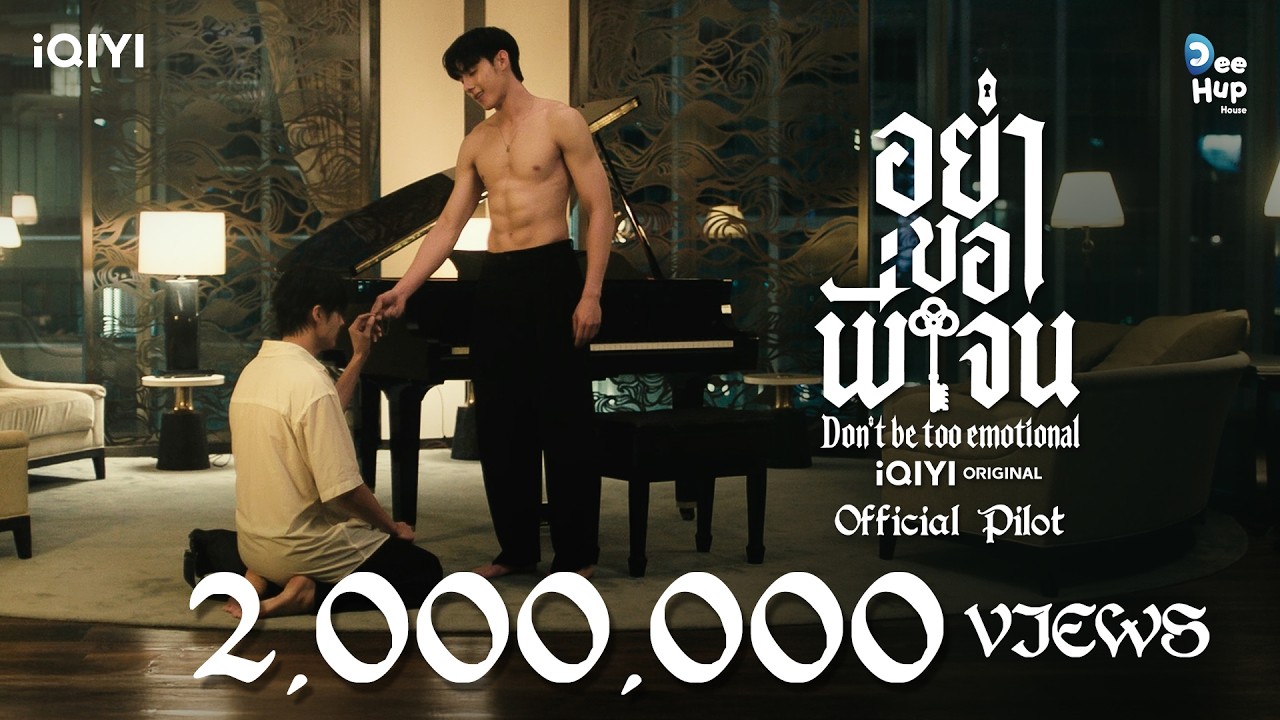 [Official Pilot] อย่าขอพี่เจน Don’t Be Too Emotional