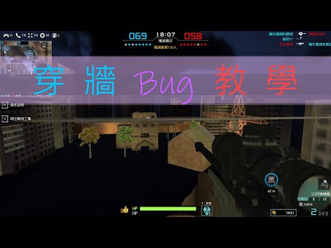 玩命槍戰：穿牆Bug教學！超強卡點一次公開！