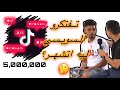 اشهر واحد في ايطاليا السويسي ليه اتشهر علي التك توك 